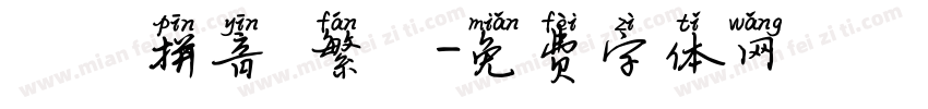 漢語拼音 繁體字体转换